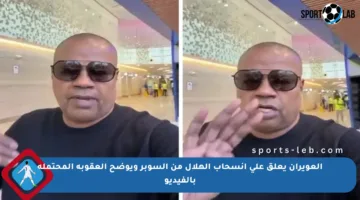 العويران يعلق على انسحاب الهلال من السوبر ويوضح العقوبة المحتملة بالفيديو